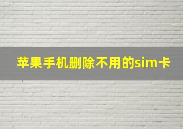 苹果手机删除不用的sim卡