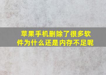 苹果手机删除了很多软件为什么还是内存不足呢