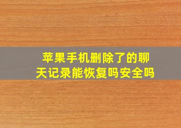 苹果手机删除了的聊天记录能恢复吗安全吗