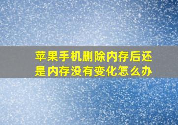 苹果手机删除内存后还是内存没有变化怎么办