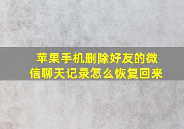 苹果手机删除好友的微信聊天记录怎么恢复回来