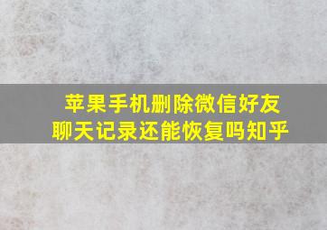 苹果手机删除微信好友聊天记录还能恢复吗知乎