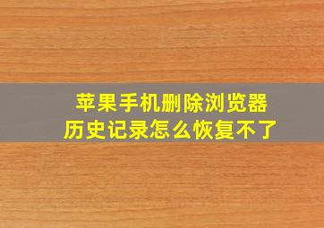 苹果手机删除浏览器历史记录怎么恢复不了