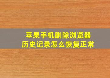 苹果手机删除浏览器历史记录怎么恢复正常