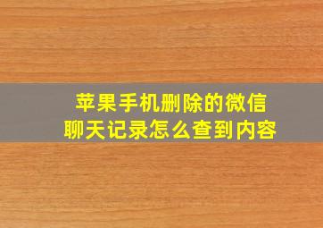 苹果手机删除的微信聊天记录怎么查到内容