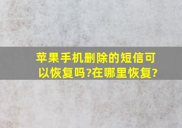 苹果手机删除的短信可以恢复吗?在哪里恢复?