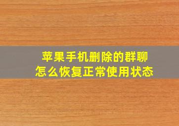 苹果手机删除的群聊怎么恢复正常使用状态