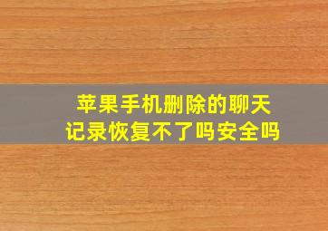 苹果手机删除的聊天记录恢复不了吗安全吗