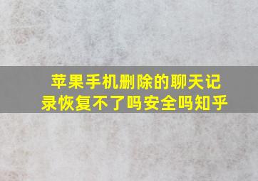 苹果手机删除的聊天记录恢复不了吗安全吗知乎