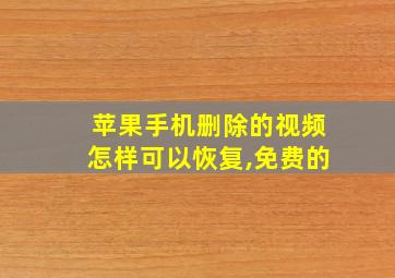 苹果手机删除的视频怎样可以恢复,免费的