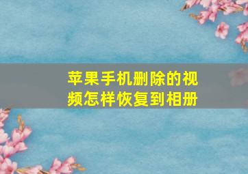 苹果手机删除的视频怎样恢复到相册