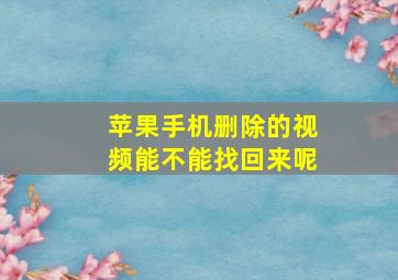 苹果手机删除的视频能不能找回来呢