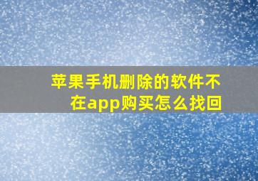 苹果手机删除的软件不在app购买怎么找回