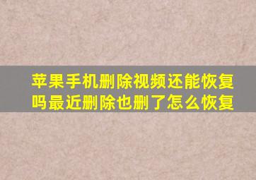 苹果手机删除视频还能恢复吗最近删除也删了怎么恢复