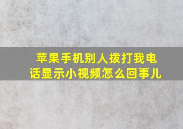 苹果手机别人拨打我电话显示小视频怎么回事儿