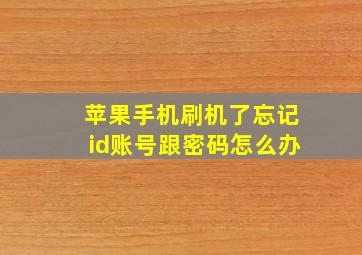 苹果手机刷机了忘记id账号跟密码怎么办