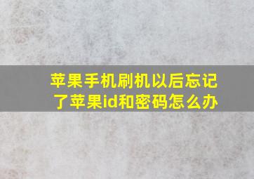 苹果手机刷机以后忘记了苹果id和密码怎么办