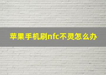 苹果手机刷nfc不灵怎么办