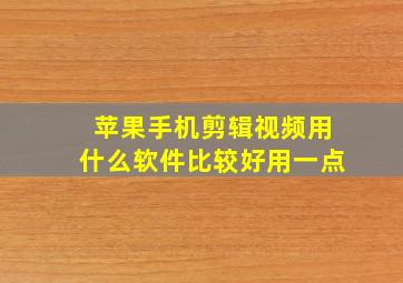 苹果手机剪辑视频用什么软件比较好用一点