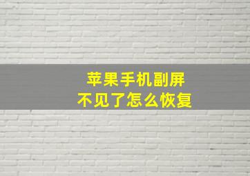 苹果手机副屏不见了怎么恢复