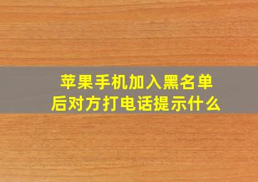 苹果手机加入黑名单后对方打电话提示什么