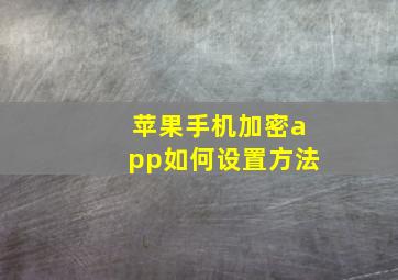 苹果手机加密app如何设置方法