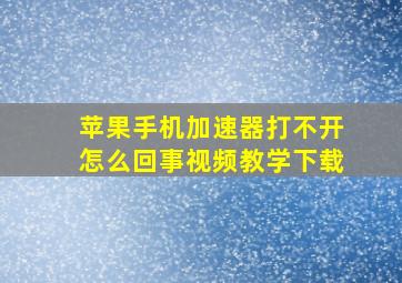 苹果手机加速器打不开怎么回事视频教学下载