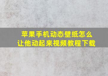 苹果手机动态壁纸怎么让他动起来视频教程下载