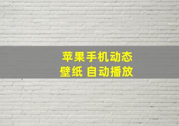 苹果手机动态壁纸 自动播放