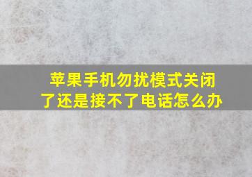 苹果手机勿扰模式关闭了还是接不了电话怎么办