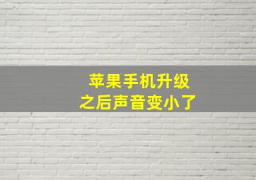 苹果手机升级之后声音变小了