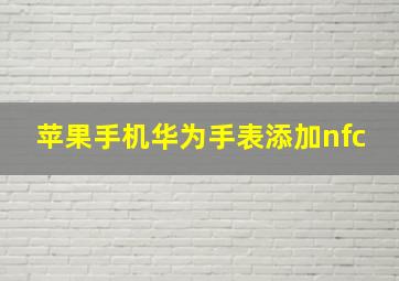 苹果手机华为手表添加nfc