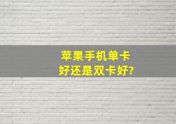 苹果手机单卡好还是双卡好?