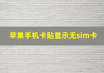 苹果手机卡贴显示无sim卡