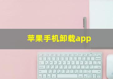 苹果手机卸载app