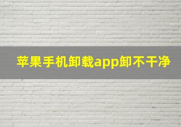 苹果手机卸载app卸不干净