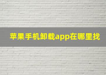 苹果手机卸载app在哪里找