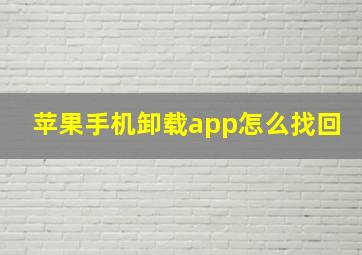 苹果手机卸载app怎么找回