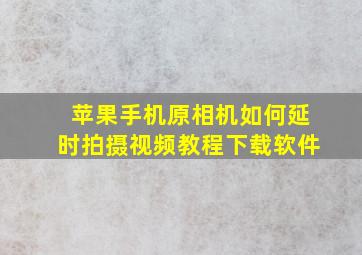 苹果手机原相机如何延时拍摄视频教程下载软件