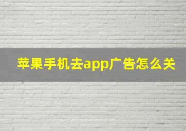 苹果手机去app广告怎么关