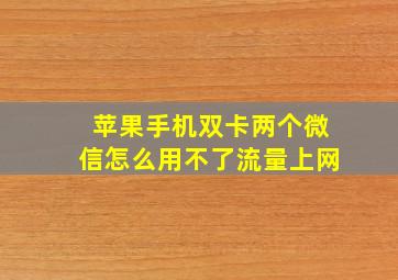 苹果手机双卡两个微信怎么用不了流量上网