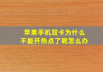 苹果手机双卡为什么不能开热点了呢怎么办