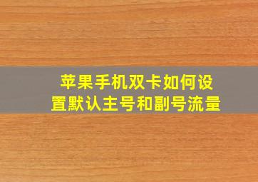 苹果手机双卡如何设置默认主号和副号流量