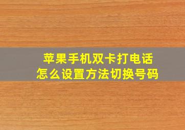 苹果手机双卡打电话怎么设置方法切换号码