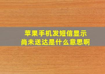 苹果手机发短信显示尚未送达是什么意思啊