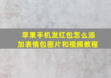 苹果手机发红包怎么添加表情包图片和视频教程