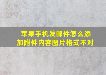 苹果手机发邮件怎么添加附件内容图片格式不对