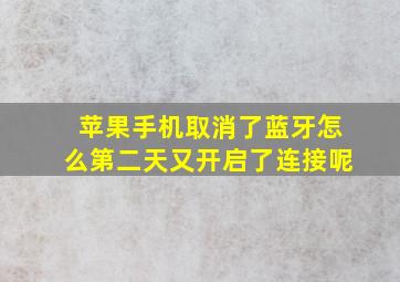 苹果手机取消了蓝牙怎么第二天又开启了连接呢