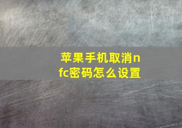 苹果手机取消nfc密码怎么设置