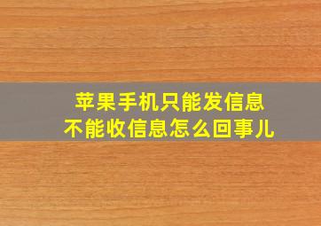 苹果手机只能发信息不能收信息怎么回事儿